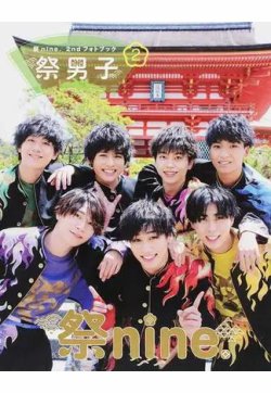 祭男子 ２ 祭ｎｉｎｅ．２ｎｄフォトブック 2019年08月16日発売号 表紙