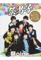 祭男子 １ 祭ｎｉｎｅ．１ｓｔフォトブック 表紙