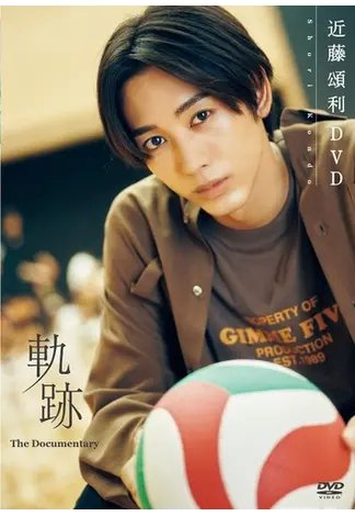 近藤頌利DVD「軌跡 The Documentary」 2021年12月18日発売号 表紙