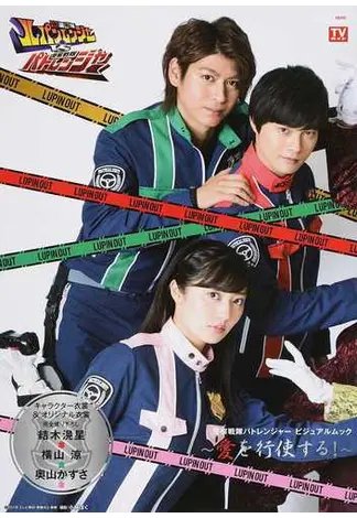警察戦隊パトレンジャービジュアルムック?愛を行使する！? 2018年07月23日発売号 表紙