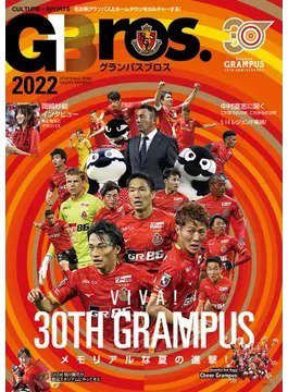 グランパスBros. 2022 (発売日2022年07月28日) 表紙