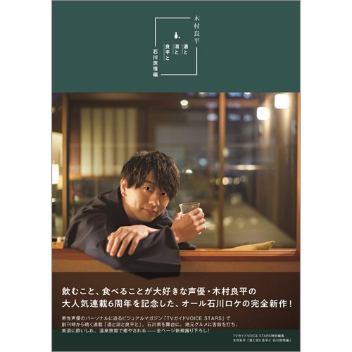 木村良平「酒と泪と良平と 石川旅情編」 2023年07月31日発売号 表紙