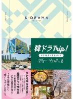 韓ドラTrip！ロケ地巡り完全ガイド VOL.2 (発売日2023年09月07日) 表紙
