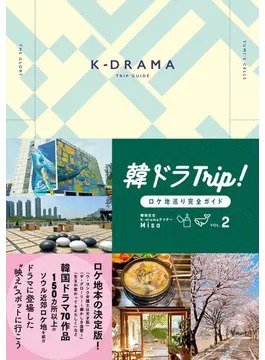 韓ドラTrip！ロケ地巡り完全ガイド VOL.2 (発売日2023年09月07日) 表紙
