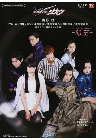 仮面ライダージオウキャラクターブック TIME．2 時王 2019年09月