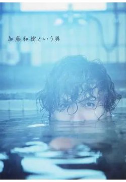 加藤和樹という男 加藤和樹写真集 2018年04月09日発売号 表紙