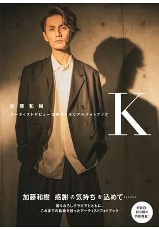 加藤和樹アーティストデビュー15周年メモリアルフォトブック「Ｋ」 2021年06月21日発売号 表紙
