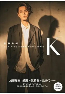 加藤和樹アーティストデビュー15周年メモリアルフォトブック「Ｋ」 2021年06月21日発売号 表紙