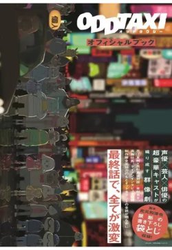オッドタクシーオフィシャルブック 2021年07月05日発売号 表紙