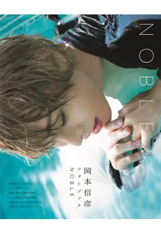 岡本信彦フォトブック NOBLE 2023年04月01日発売号 表紙