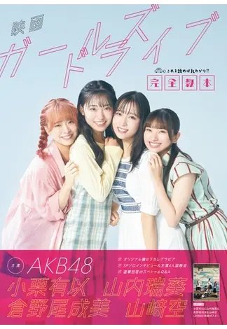 映画「ガールズドライブ」完全教本 2023年10月20日発売号 表紙