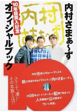 内村さまぁ?ず１０年目突入記念オフィシャルブック 2016年02月24日発売号 表紙