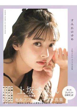 上坂すみれ2nd写真集「すみれのゆめ」 2022年11月11日発売号 | 雑誌