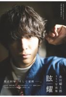 糸川耀士郎1st写真集「眩耀」 2021年02月15日発売号 表紙