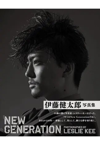 伊藤健太郎写真集「NEW GENERATION」 伊藤健太郎写真集 2022年12月02日発売号 表紙