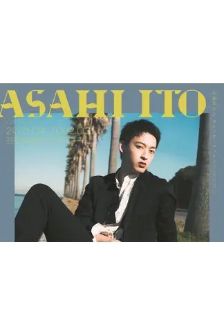 伊藤あさひカレンダーブック2021．04-2022．03 2021年03月15日発売号 表紙
