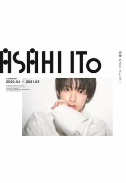 伊藤あさひカレンダー2020．04-2021．03 2020年03月03日発売号 表紙