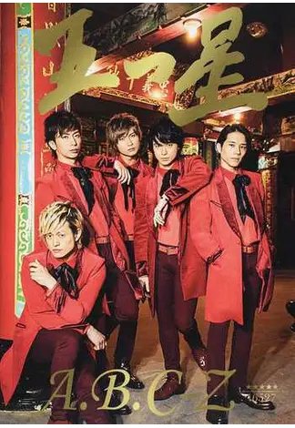 BE:FIRST　雑誌　10冊セット　⑤ 五つ星 A．B．C-Zファースト写真集 初回限定版 2017年04月25日発売