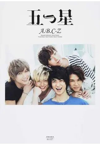 五つ星 Ａ．Ｂ．Ｃ-Ｚファースト写真集 2017年04月25日発売号 表紙
