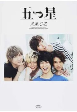 五つ星 Ａ．Ｂ．Ｃ-Ｚファースト写真集 2017年04月25日発売号 表紙