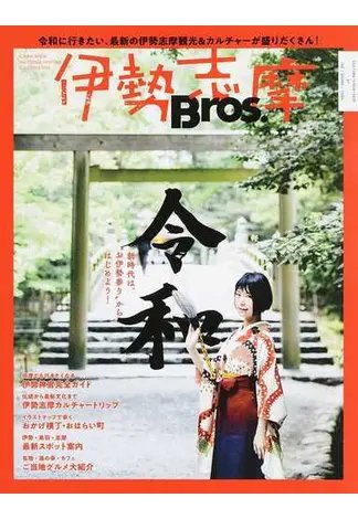 伊勢志摩Ｂｒｏｓ． 新時代は、“お伊勢参り”からはじめよう！ 2019年05月20日発売号 表紙