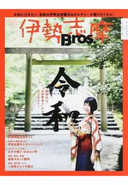 伊勢志摩Ｂｒｏｓ． 新時代は、“お伊勢参り”からはじめよう！ 2019年05月20日発売号 表紙