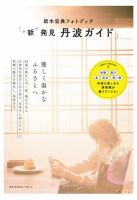 新木宏典フォトブック「〝新〟発見 丹波ガイド」 2023年07月31日