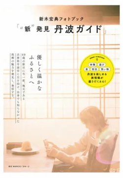 新木宏典フォトブック「〝新〟発見 丹波ガイド」 2023年07月31日発売号 表紙