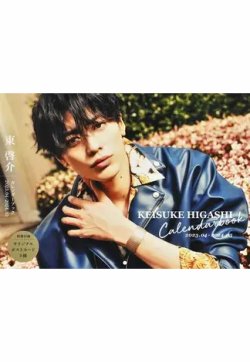 東啓介カレンダーブック2023．04-2024．03 2023年02月27日発売号 表紙