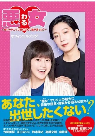 悪女～働くのがカッコ悪いなんて誰が言った？～オフィシャルブック 2022年06月13日発売号 表紙
