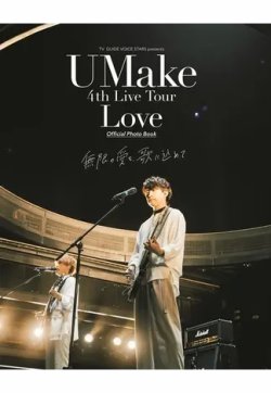 UMake 4th Live Tour Love Official Photo Book 無限の愛を、歌に込めて 2021年12月24日発売号 表紙