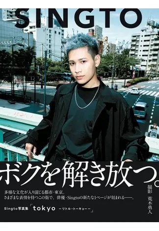 Singto写真集「tokyo-リトル・トーキョー-」 2022年07月28日発売号 表紙
