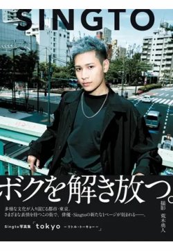 Singto写真集「tokyo-リトル・トーキョー-」 2022年07月28日発売号 表紙