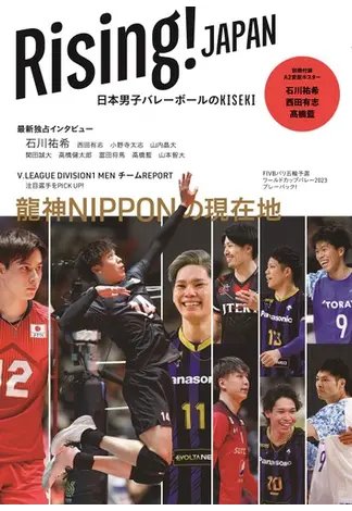 Rising！JAPAN 日本男子バレーボールのKISEKI 2024年02月27日発売号 表紙