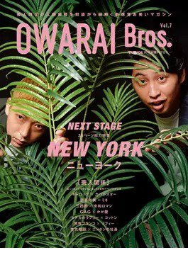 OWARAI Bros． Vol.7 (発売日2023年09月22日) 表紙