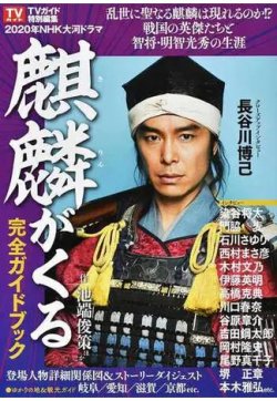ＮＨＫ大河ドラマ「麒麟がくる」完全ガイドブック ＰＡＲＴ１ 2020年01月11日発売号 表紙