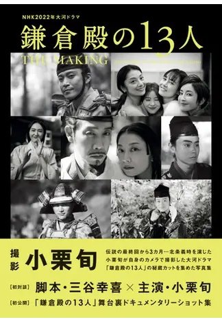 NHK大河ドラマ　鎌倉殿の13人　完全版　DVD8枚セット　全巻送料無料 NHK2022年大河ドラマ「鎌倉殿の13人」THE MAKING 2023年04月03日発売号
