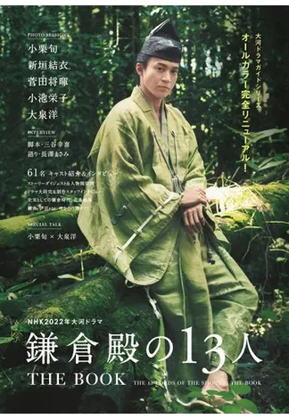 NHK2022年大河ドラマ「鎌倉殿の13人」THE BOOK THE BOOK1 (発売日2021 