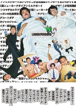 LAUGH PERSONS 2022年12月15日発売号 表紙