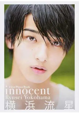 innocent 横浜流星ファースト写真集 2014年10月23日発売号
