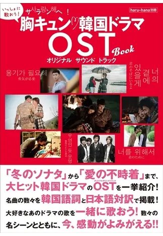 haru*hana別冊　サランへ！胸キュン 韓国ドラマOST BOOK 2021年04月15日発売号 表紙