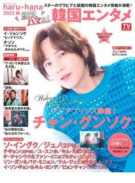 haru*hana 2022秋 絶対ハマる！韓国エンタメ (発売日2022年09月24日) 表紙