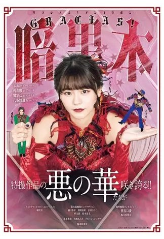 GRACIAS!暗黒本 2022年04月14日発売号 表紙