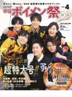 F．ENT OFFICIAL PHOTO BOOK「季刊 ボイメン祭」 VOL.4 (発売日2020年12月03日) 表紙