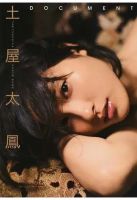 ＤＯＣＵＭＥＮＴ 土屋太鳳１ｓｔフォトブック 2015年02月03日発売号 表紙