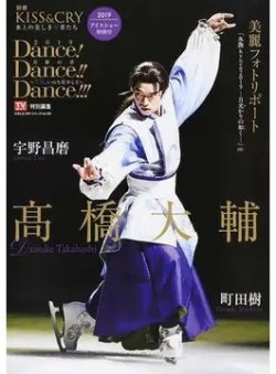 Dance！Dance！！Dance！！！ 2019アイスショー特別号 (発売日2019年09月19日) 表紙