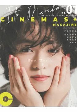 CINEMAS＋ MAGAZINE no．01 2022年10月17日発売号 表紙