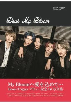 Boom Triggerファースト写真集　Dear My Bloom 2020年08月24日発売号 表紙