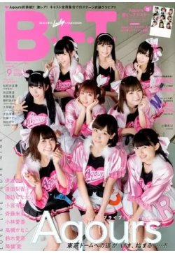Ａｑｏｕｒｓ版　Ｂ．Ｌ．Ｔ． 2018年 09月号 2018年07月24日発売号 表紙