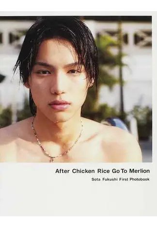 Ａｆｔｅｒ Ｃｈｉｃｋｅｎ Ｒｉｃｅ Ｇｏ Ｔｏ Ｍｅｒｌｉｏｎ 福士蒼汰ファースト写真集 2012年05月30日発売号 表紙